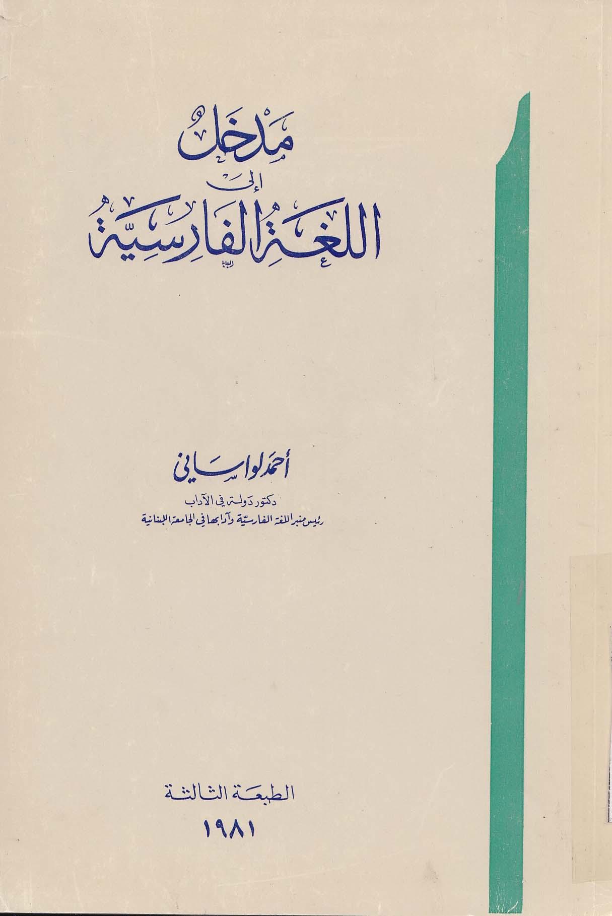 مقدمه‌ای بر زبان فارسی= م‍دخ‍ل‌ الی‌ ال‍ل‍غ‍ه‌ ال‍ف‍ارسی‍ه‌