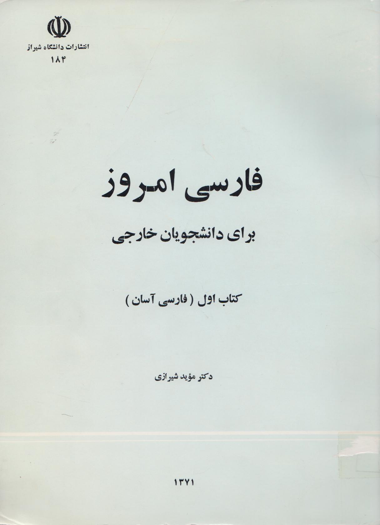 فارسی امروز: برای دانشجویان خارجی. کتاب اول. فارسی آسان