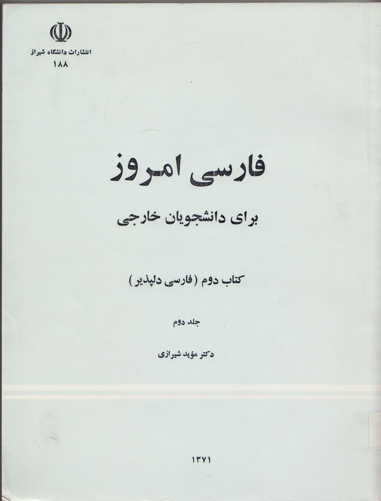 فارسی امروز: برای دانشجویان خارجی. کتاب دوم. فارسی دلپذیر