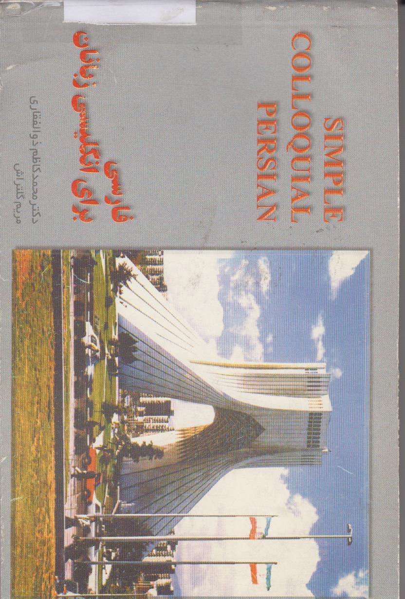 فارسی برای انگلیسی زبانان