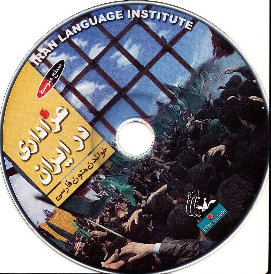 عزاداری در ایران. خواندن متون فارسی- سطح متوسط