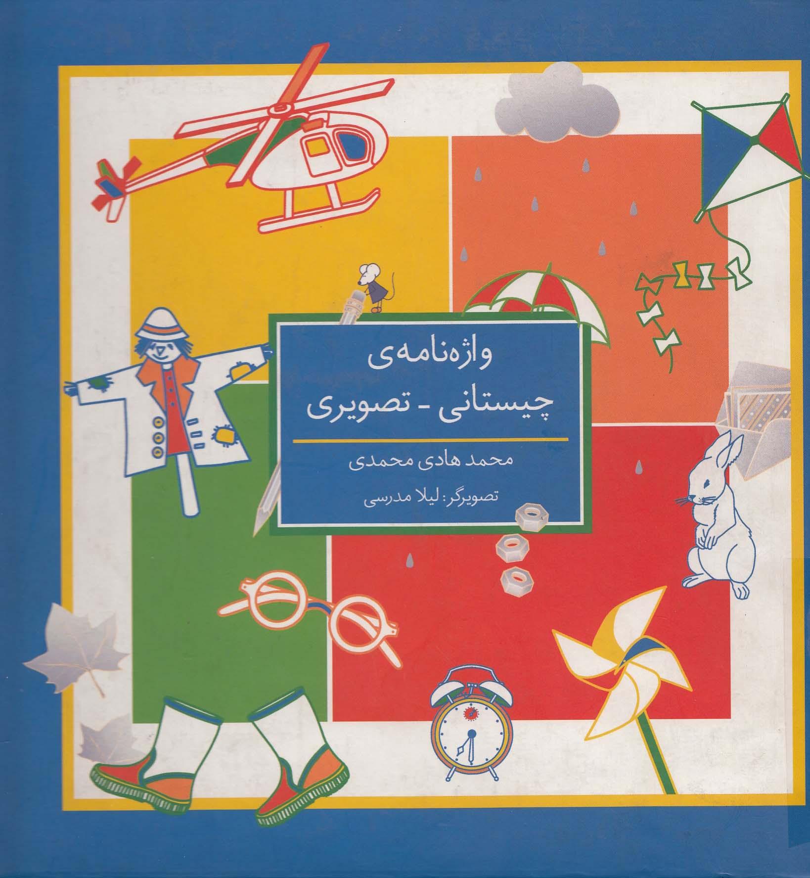 واژه نامه چیستایی 