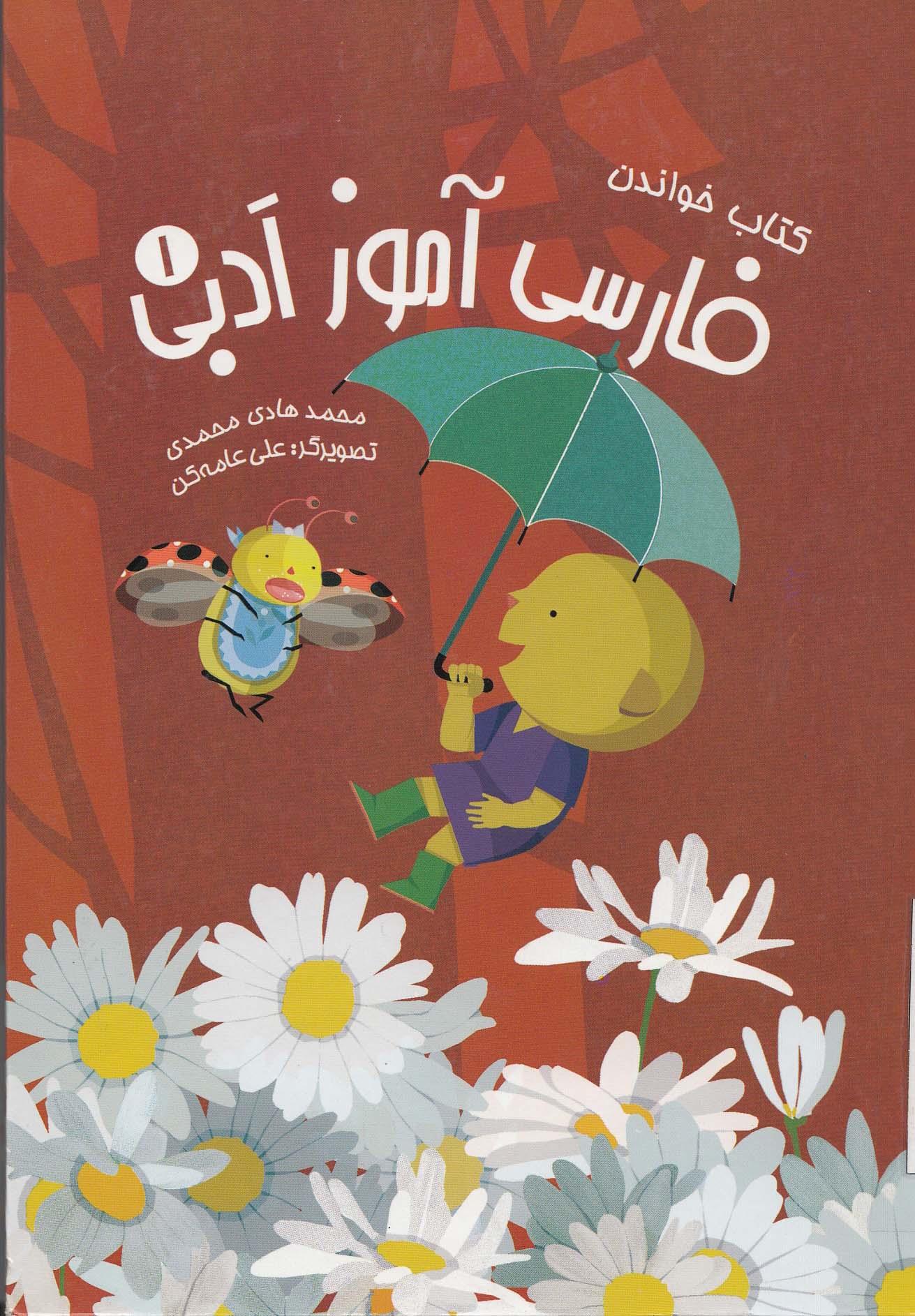 فارسی آموز ادبی 1. کتاب خواندن