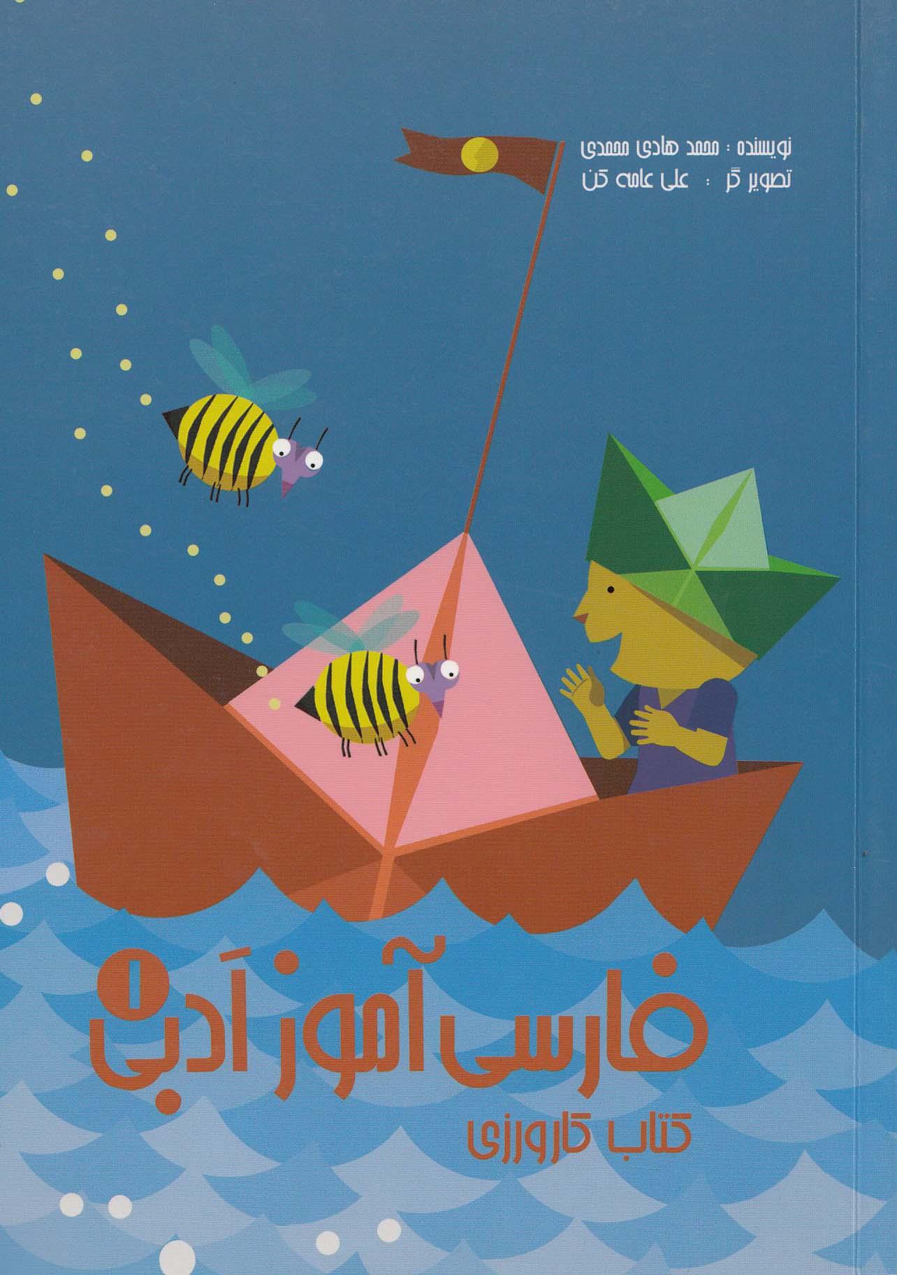 فارسی آموز ادبی 1. کتاب کارورزی