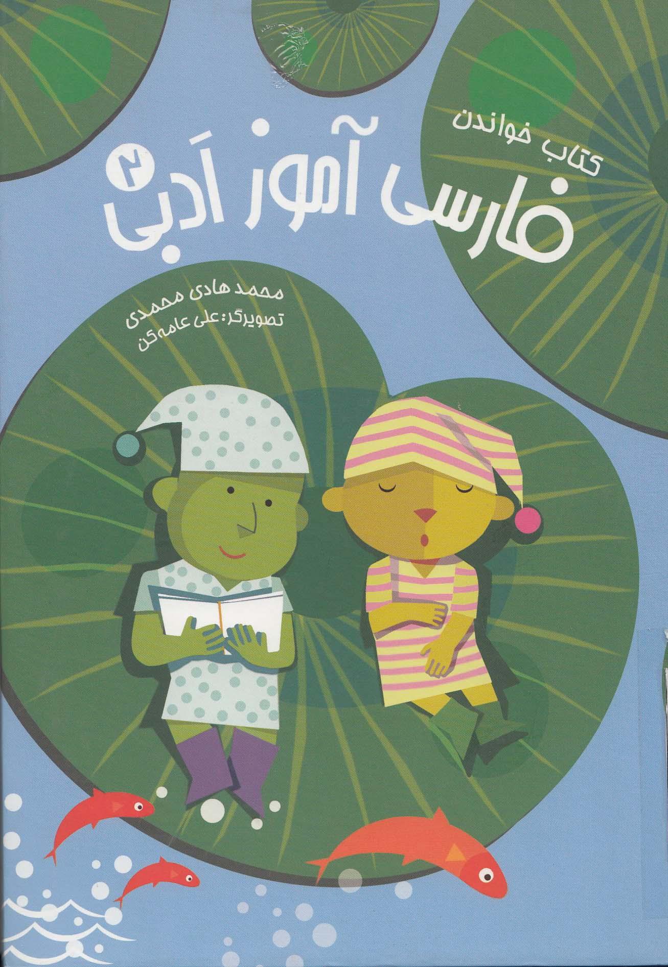 فارسی آموز ادبی 2. کتاب خواندن