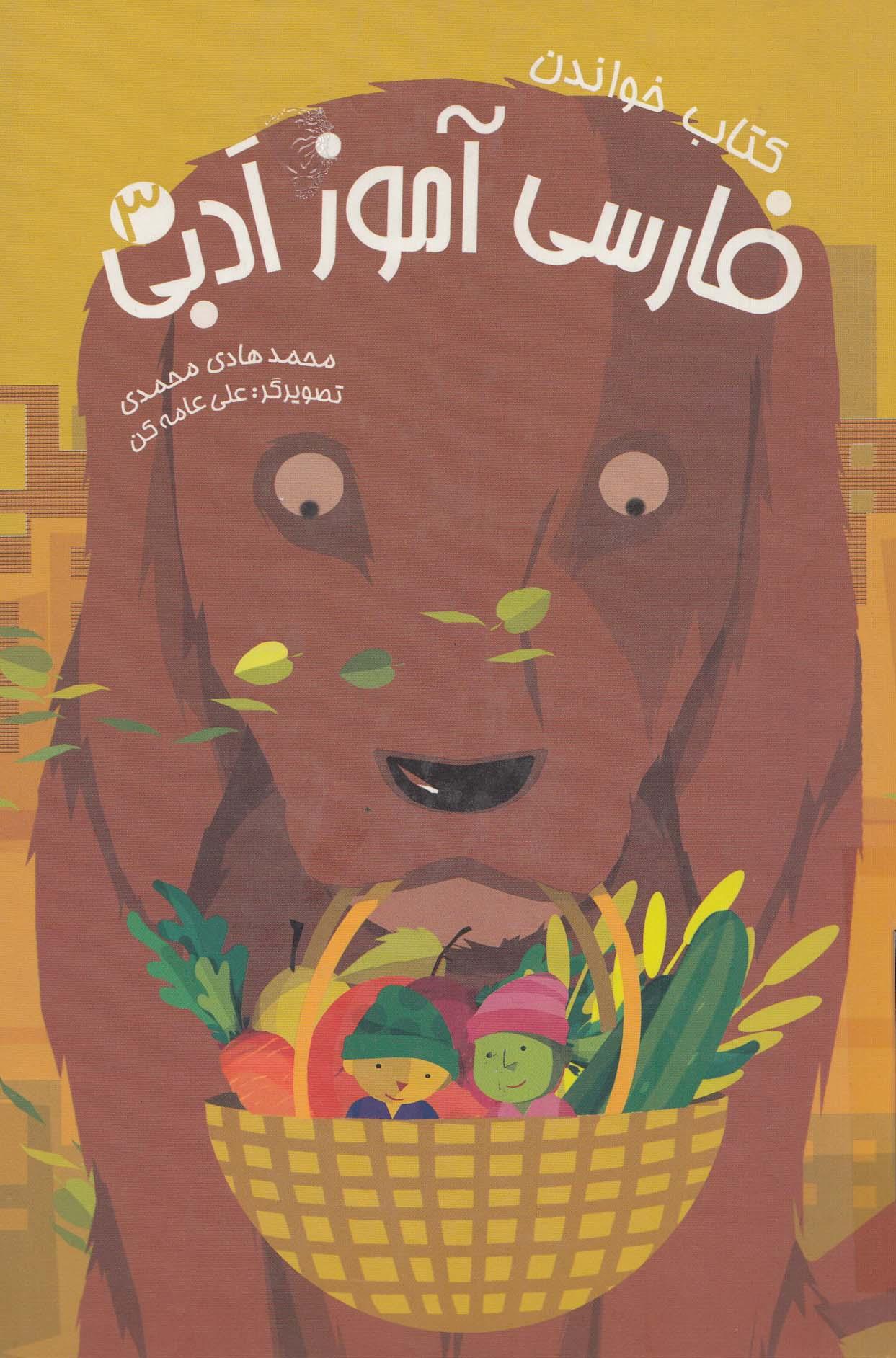 فارسی آموز ادبی 3. کتاب خواندن