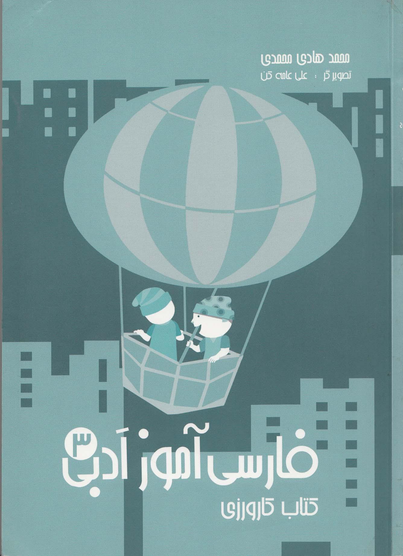 فارسی آموز ادبی 3. کتاب کارورزی