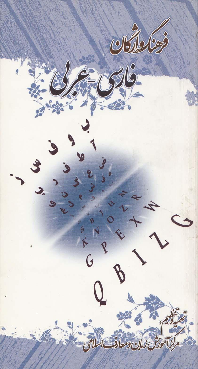 فرهنگ واژگان فارسی - عربی