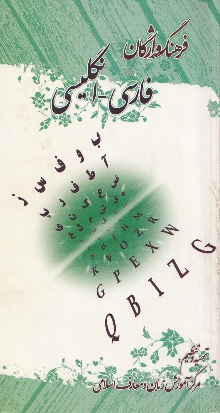 فرهنگ واژگان فارسی - انگلیسی