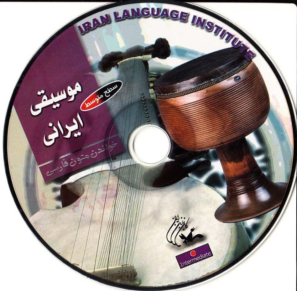 موسیقی ایرانی. خواندن متون فارسی- سطح متوسط