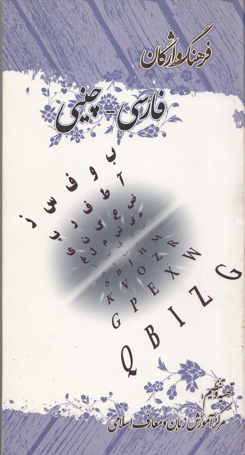 فرهنگ واژگان فارسی -  چینی 