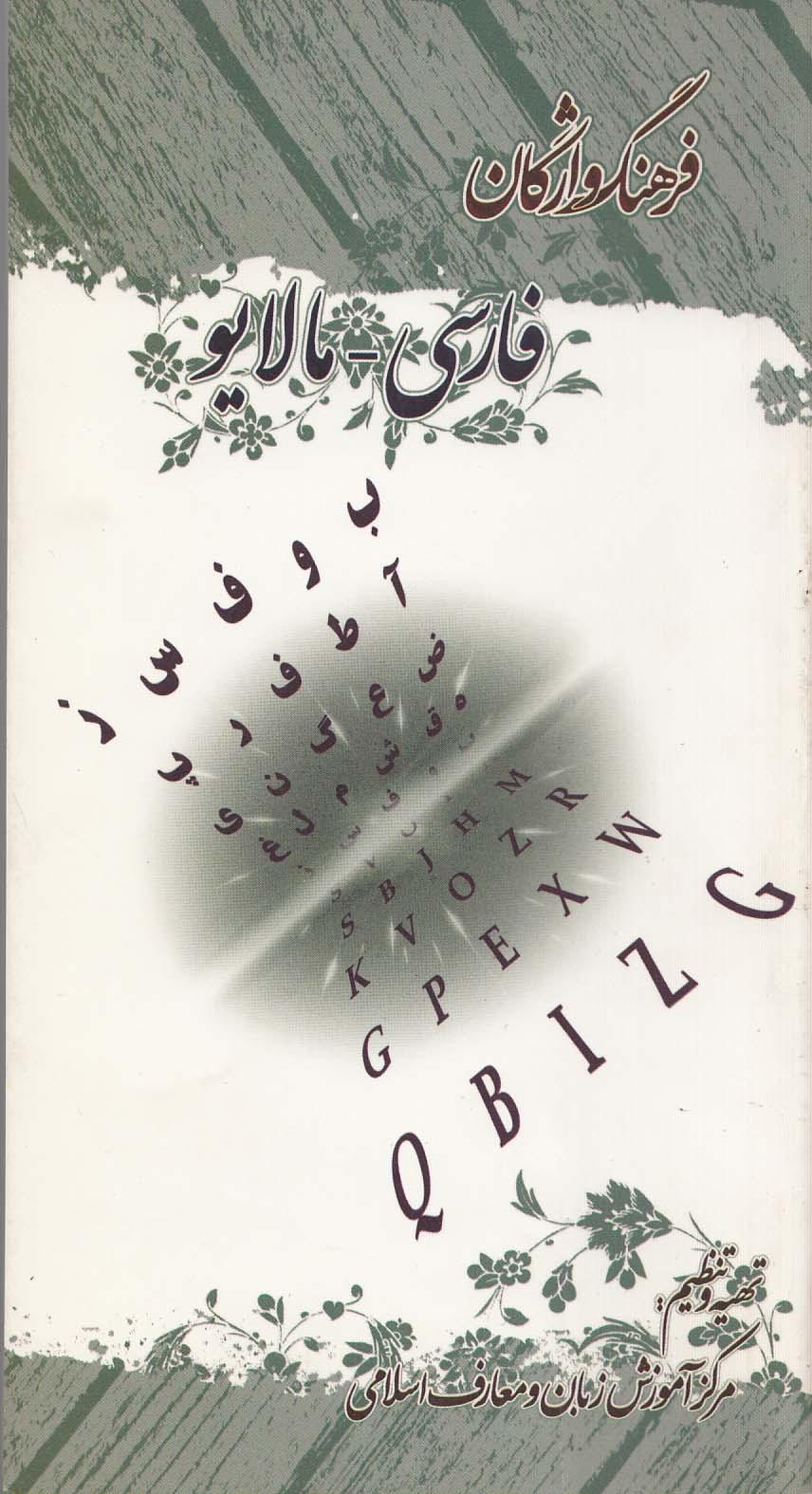 فرهنگ واژگان فارسی - مالایو