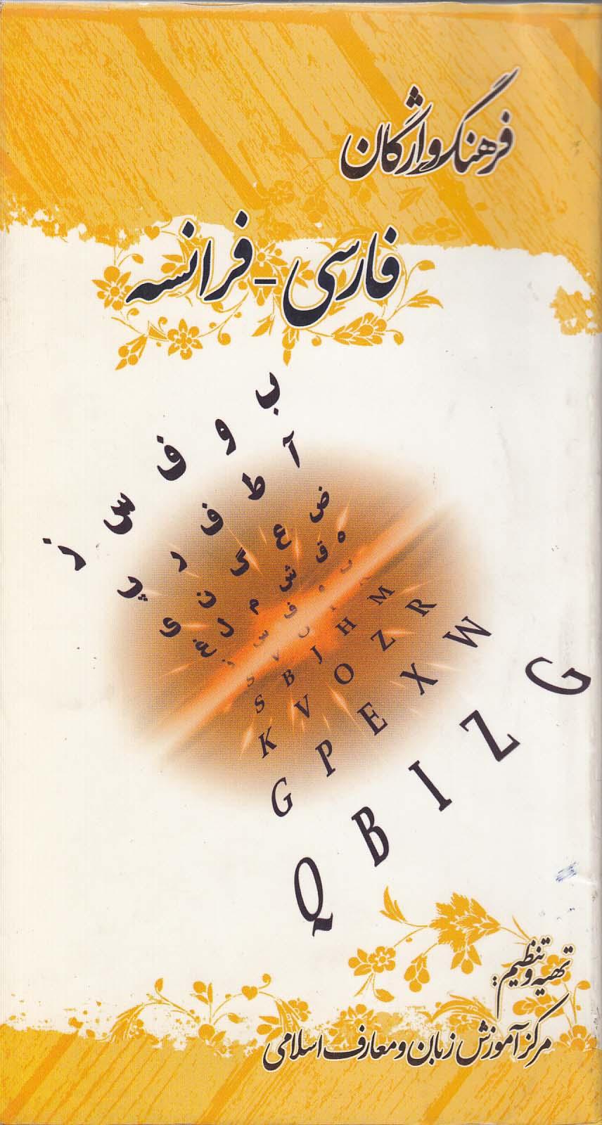 فرهنگ واژگان فارسی - فرانسه
