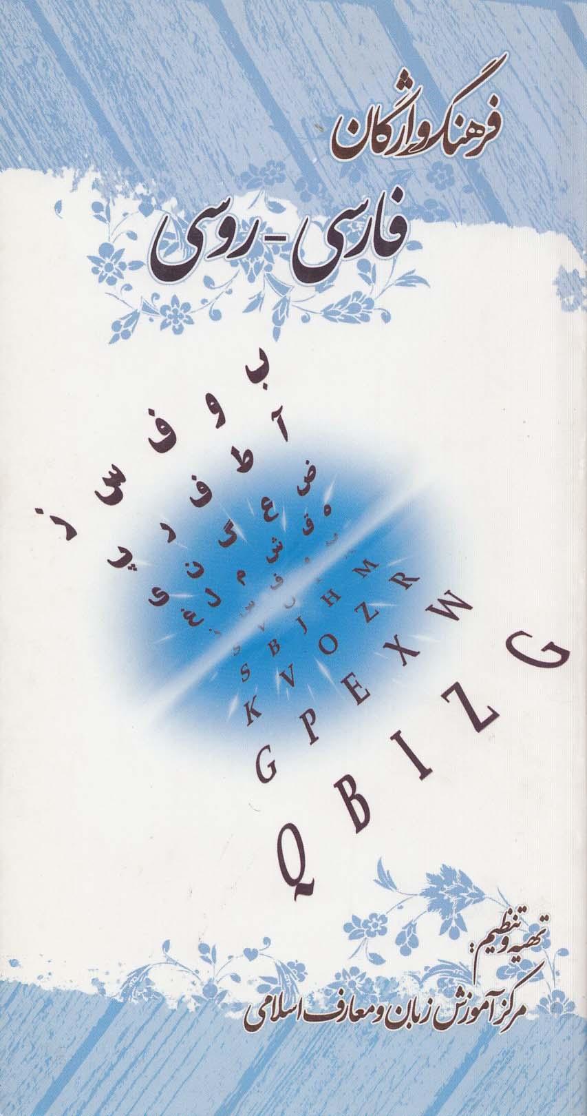 فرهنگ واژگان فارسی -روسی