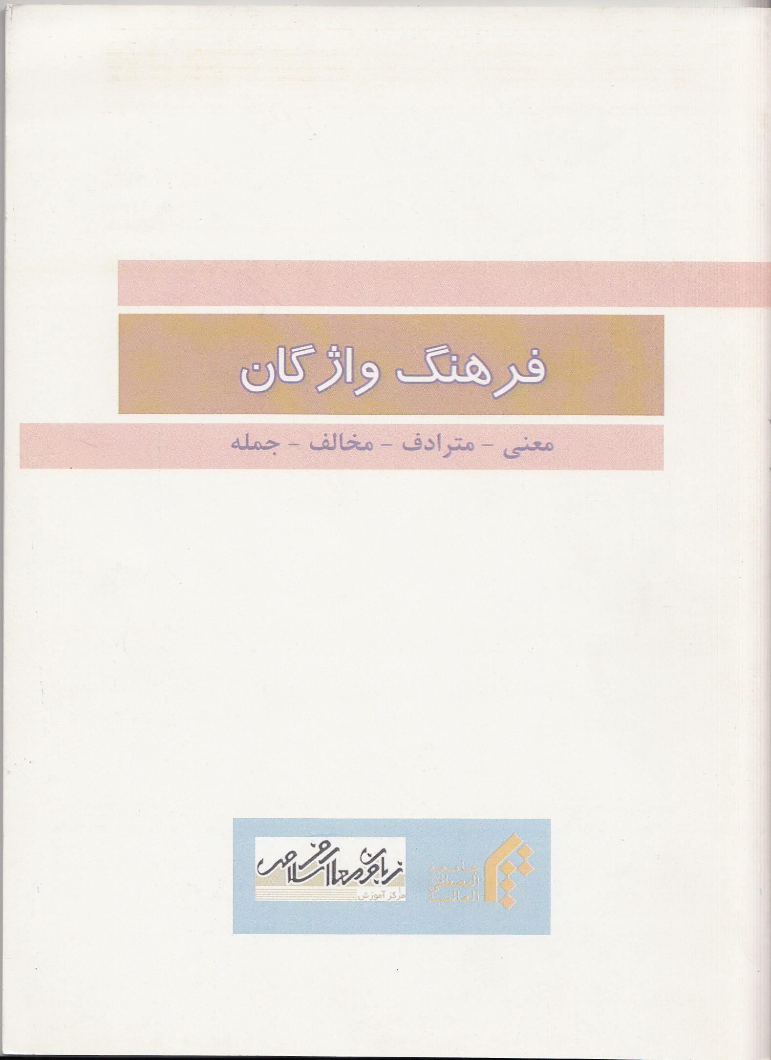 فرهنگ واژگان( معنی- مترداف- مخالف- جمله) 