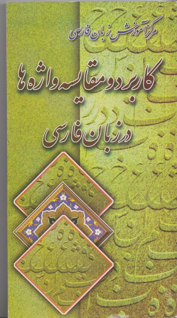 کاربرد و مقایسه واژه ها در زبان فارسی