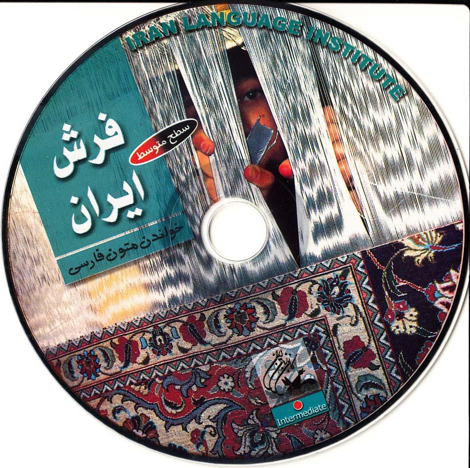 فرش ایران. خواندن متون فارسی- سطح متوسط