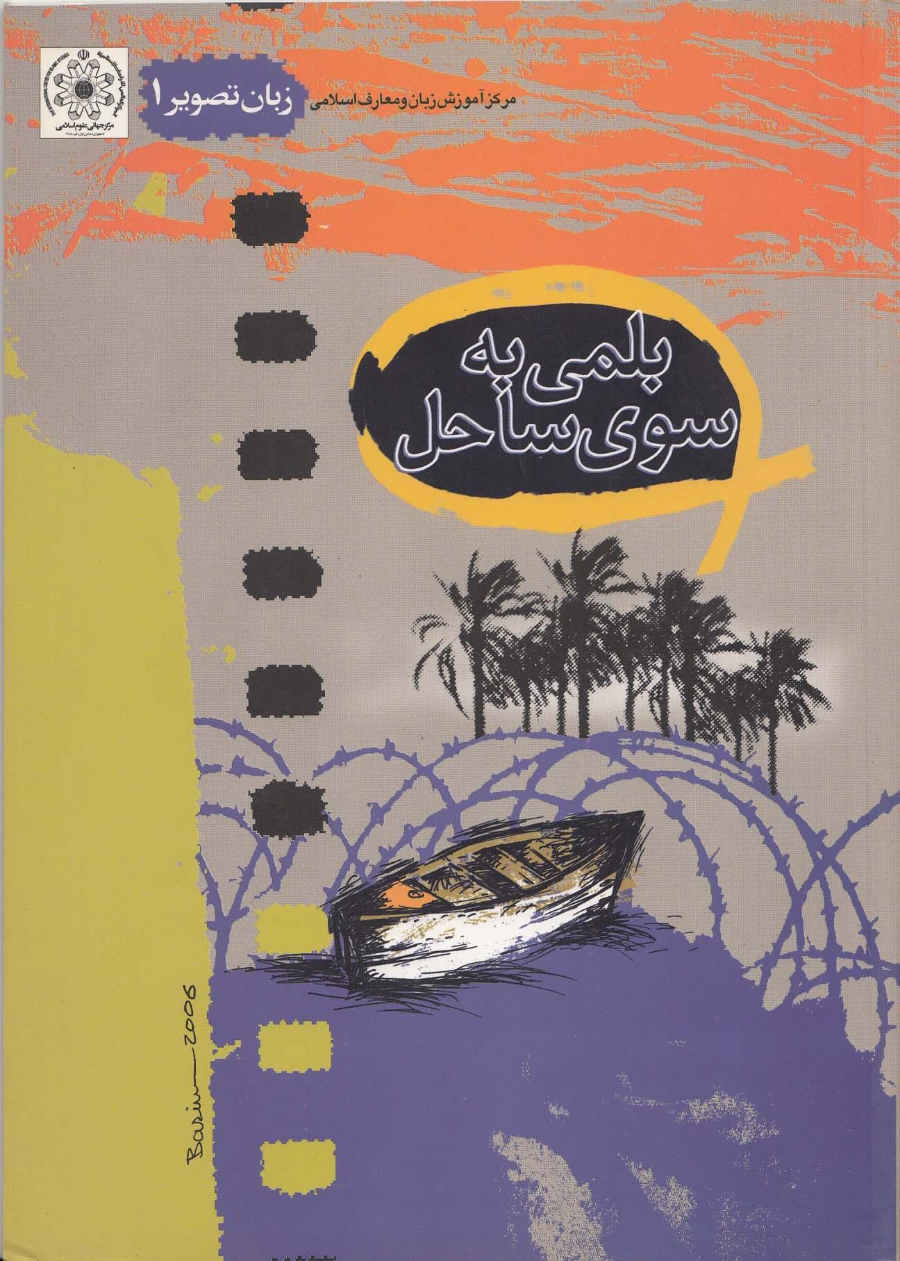 زبان تصویر (1). بلمی به سوی ساحل 