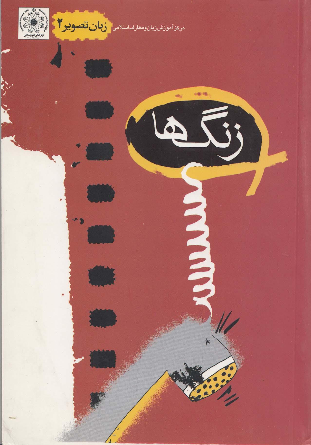 زبان تصویر (2). زنگها