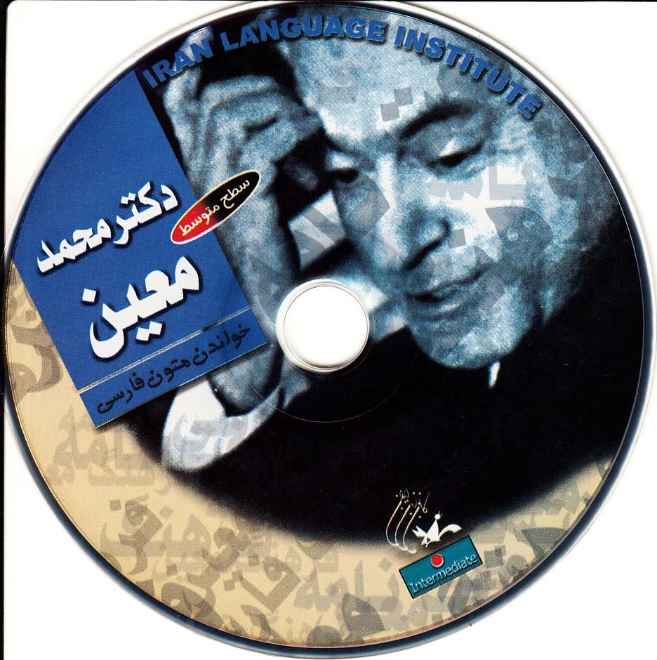 دکتر محمد معین. خواندن متون فارسی- سطح متوسط