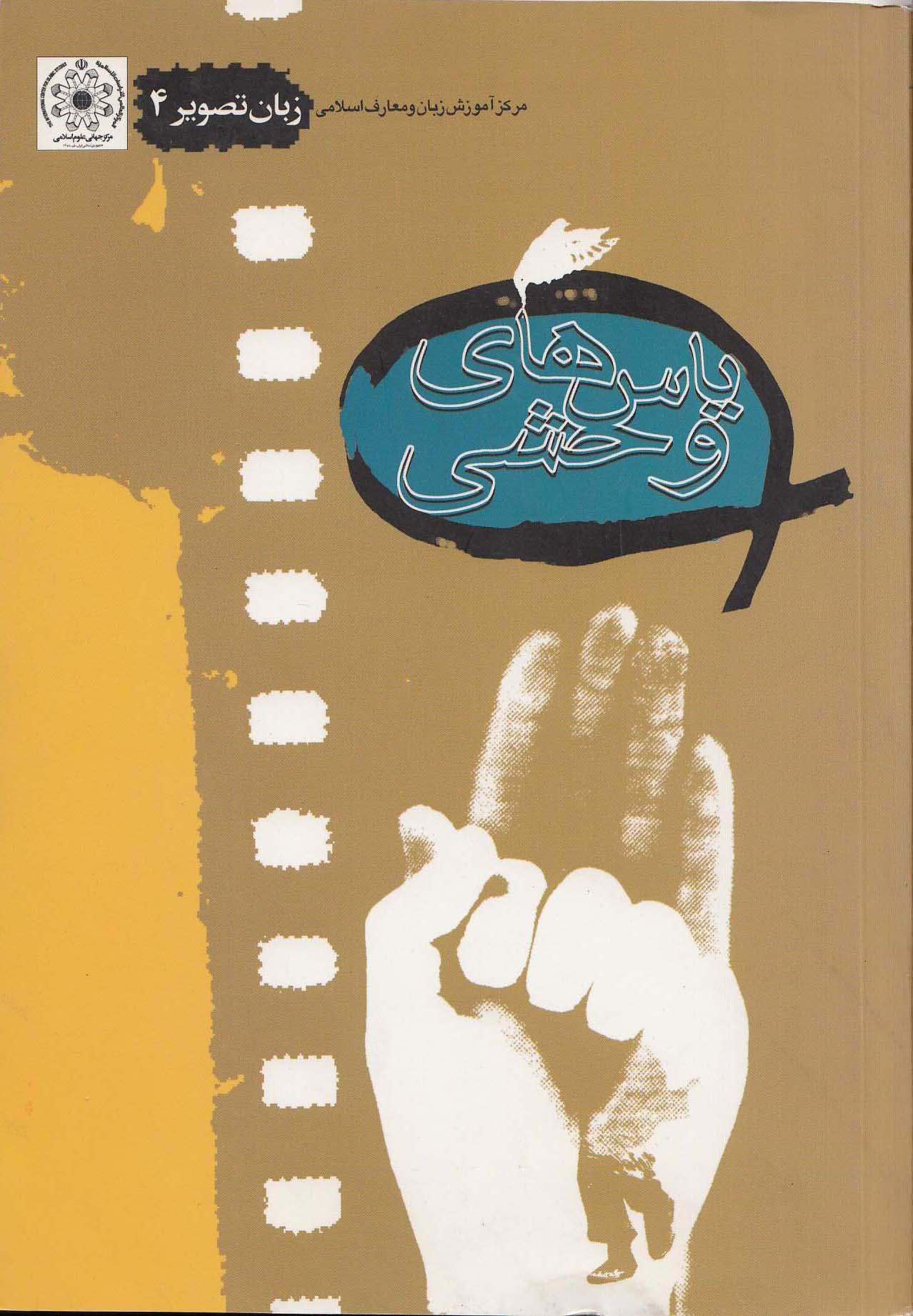 زبان تصویر (4). یاسهای وحشی