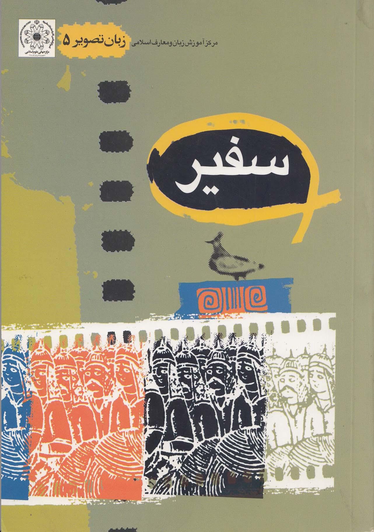 زبان تصویر (5). سفیر 