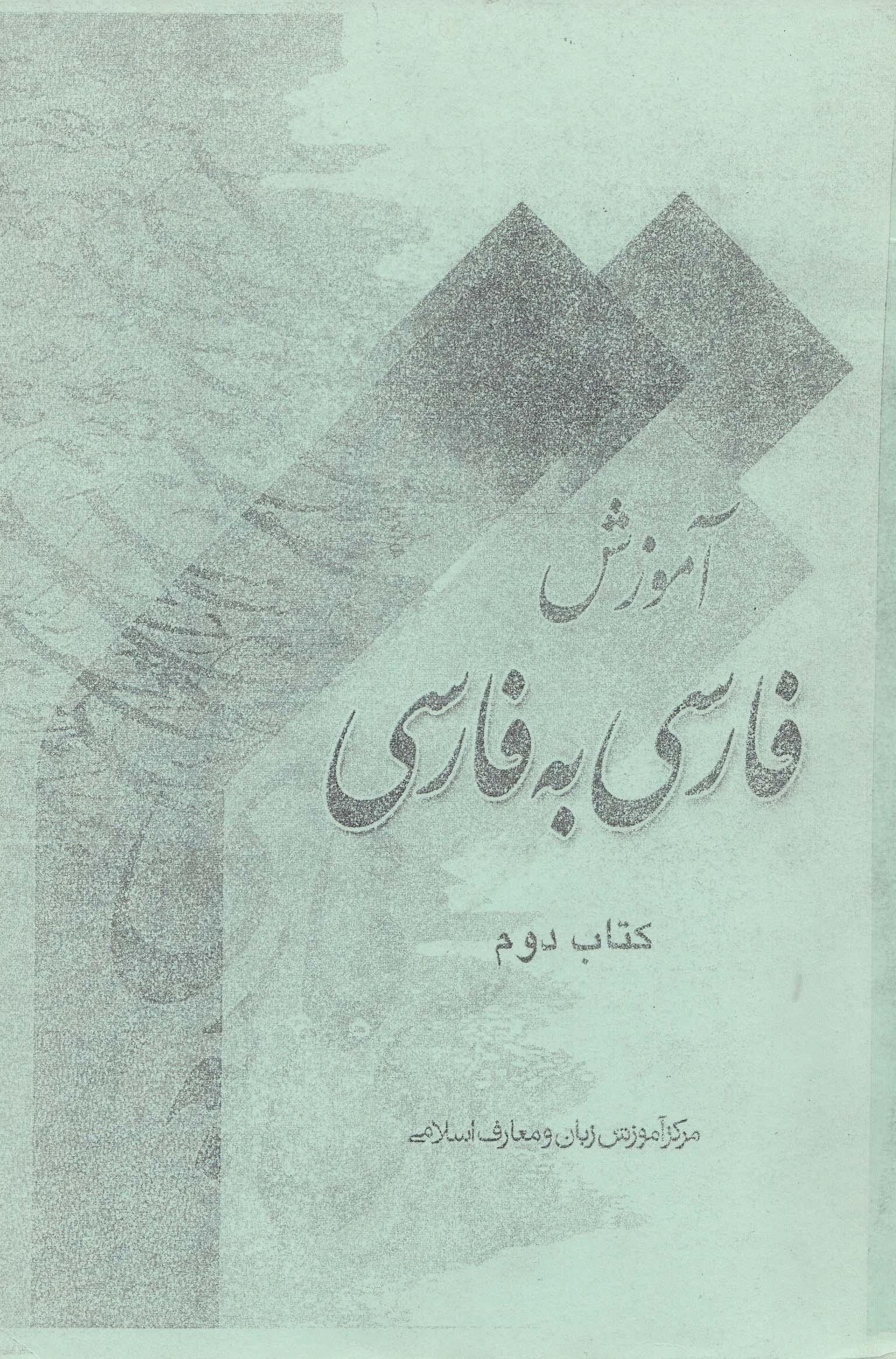 آموزش فارسی به فارسی. کتاب دوم