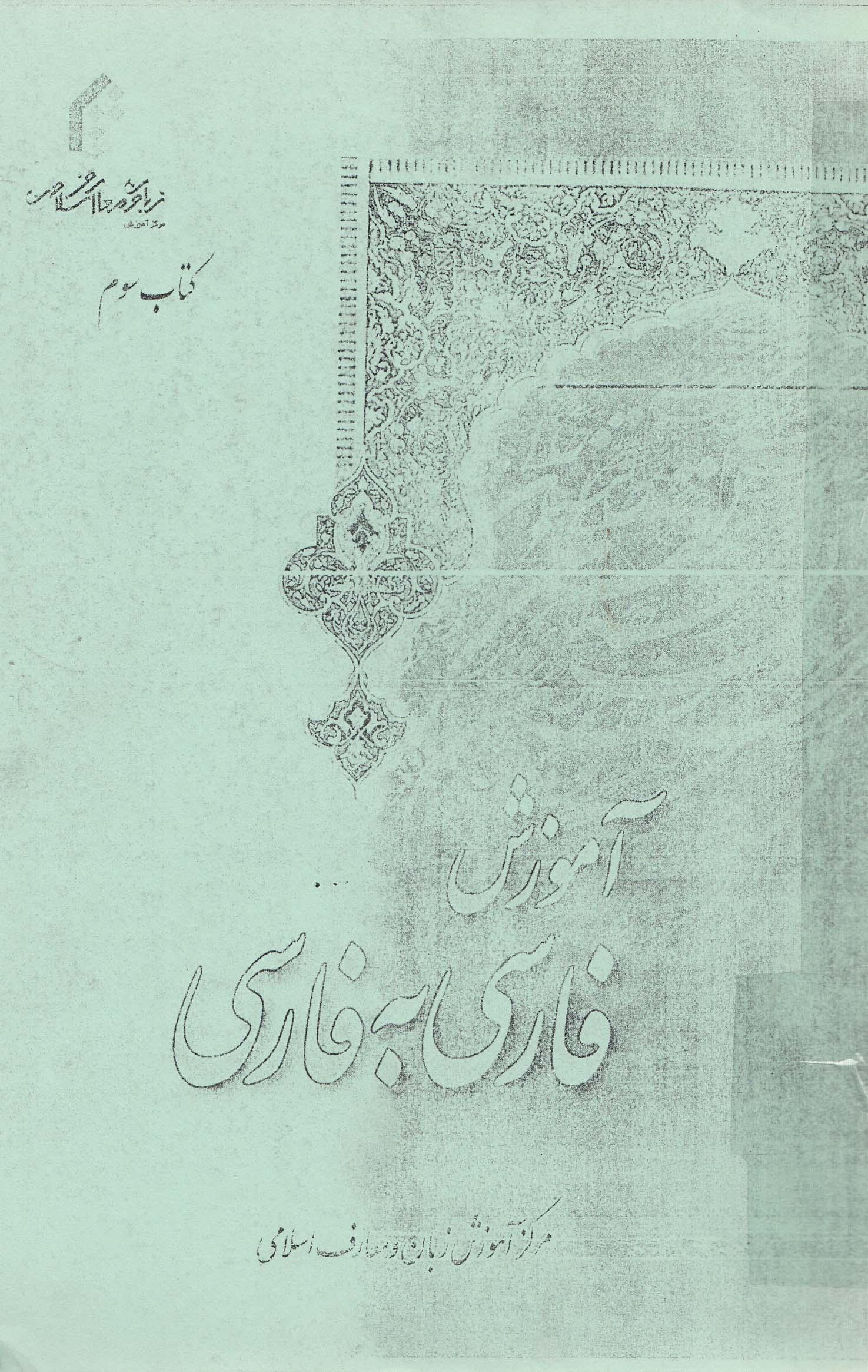 آموزش فارسی به فارسی. کتاب سوم 