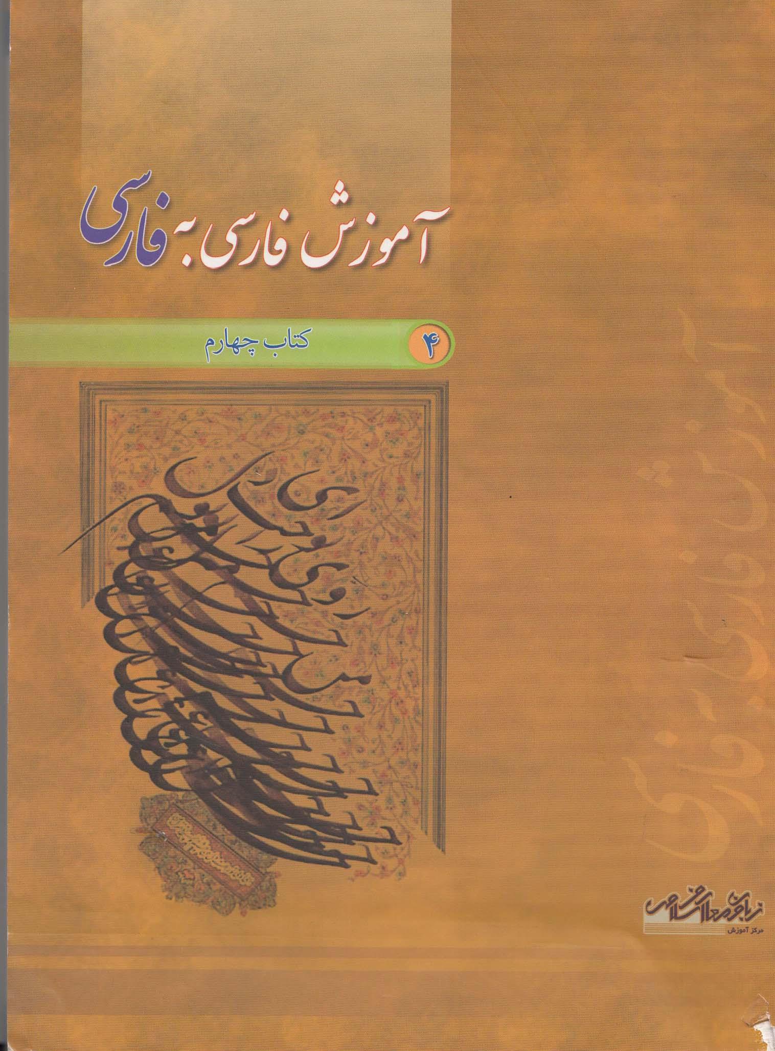 آموزش فارسی به فارسی. کتاب چهارم