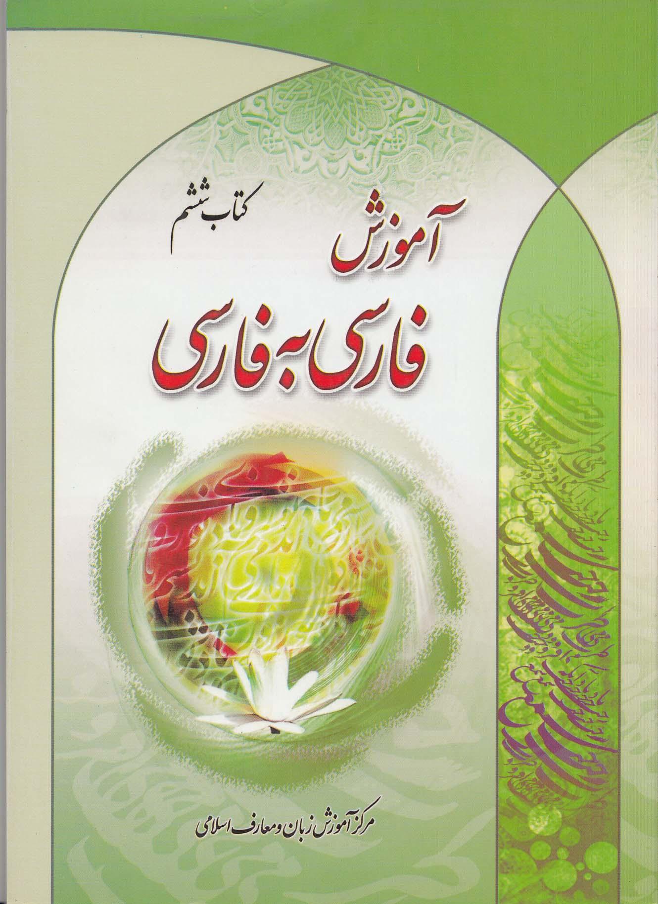 آموزش فارسی به فارسی. کتاب ششم