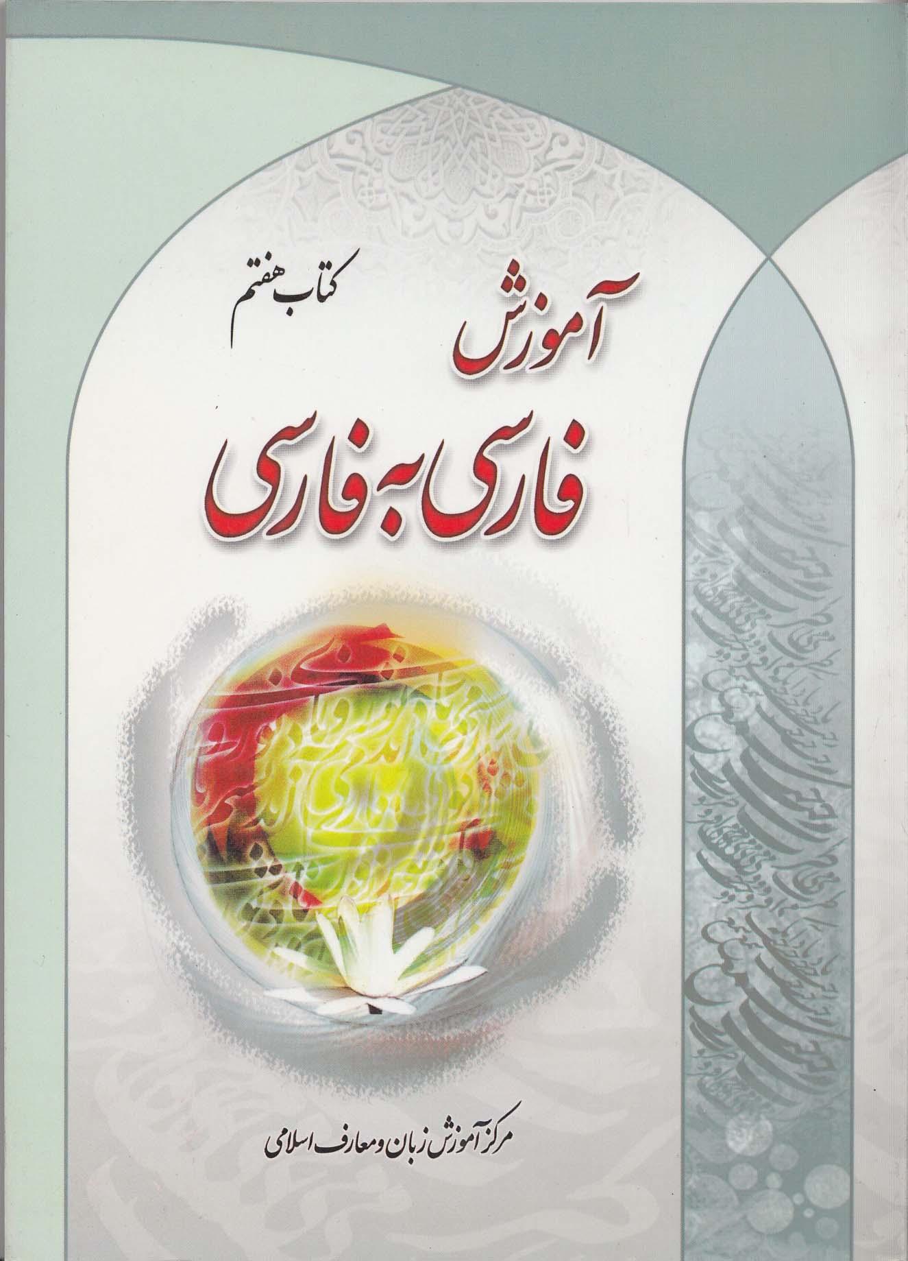 آموزش فارسی به فارسی. کتاب هفتم