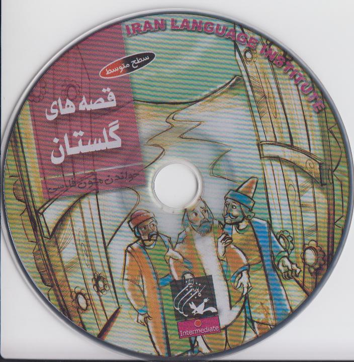 قصه‌های گلستان. خواندن متون فارسی- سطح متوسط