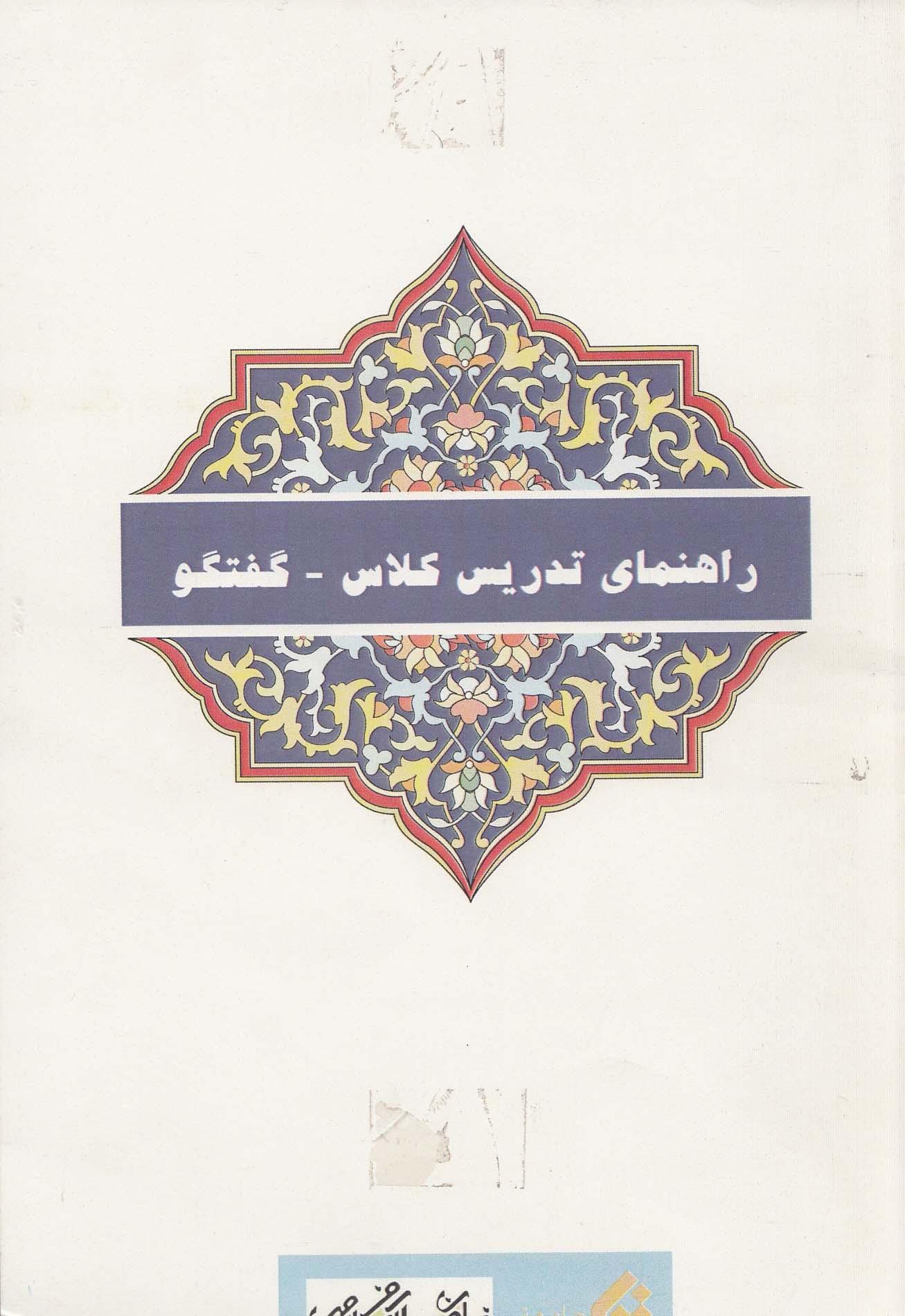 راهنمای تدریس کلاس- گفتگو