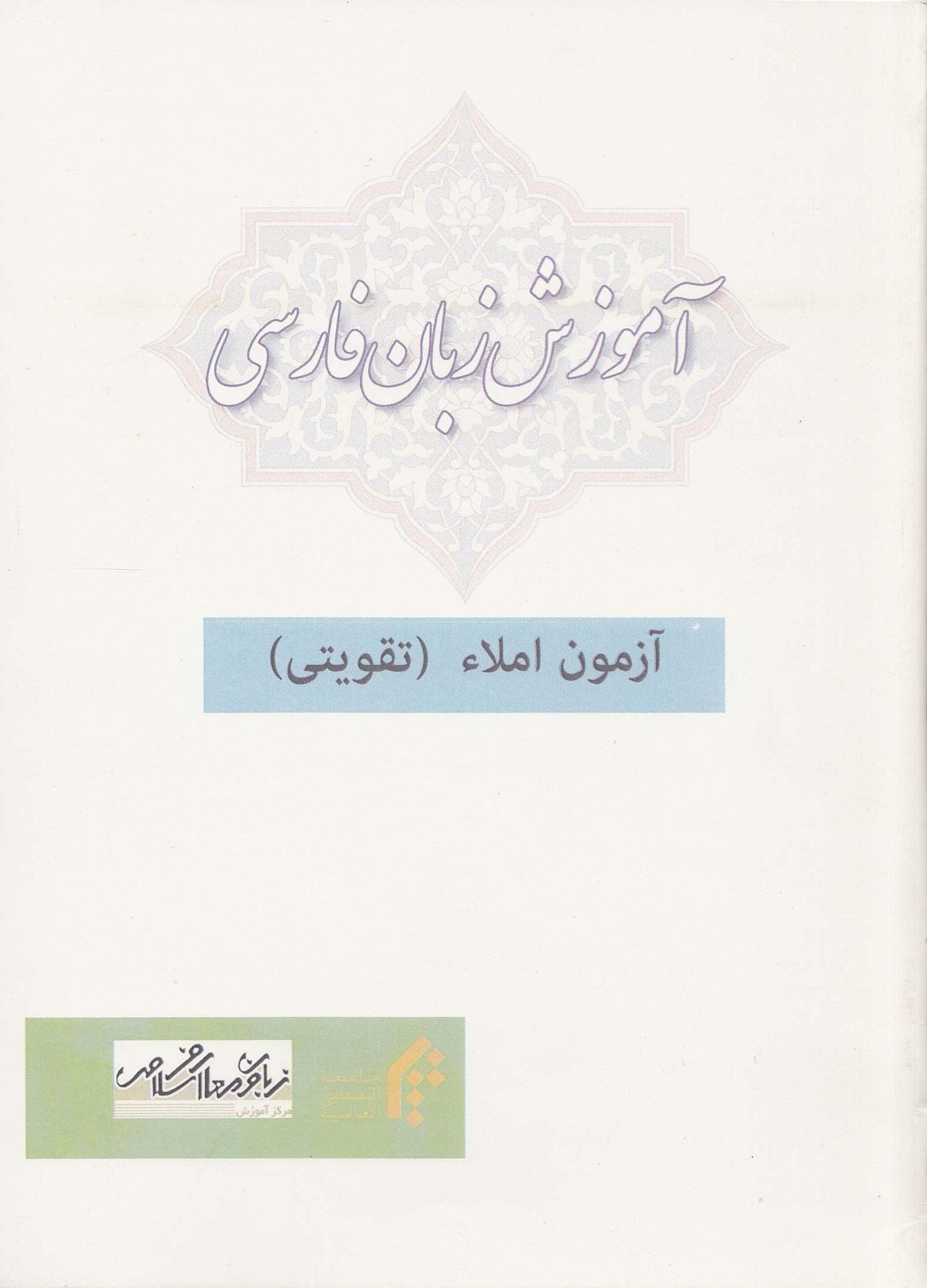 آموزش زبان فارسی. آزمون املاء (تقویتی) کتاب اول. بخش دوم. 