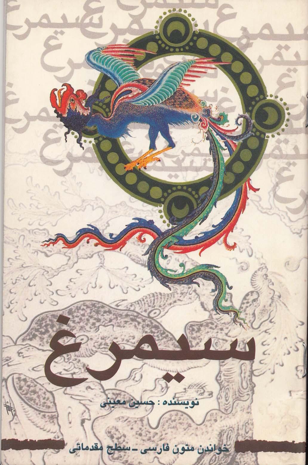 سیمرغ. خواندن متون فارسی- سطح مقدماتی