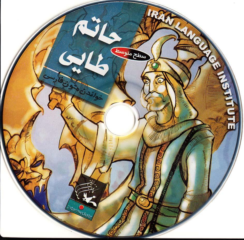 حاتم طایی. خواندن متون فارسی- سطح متوسط