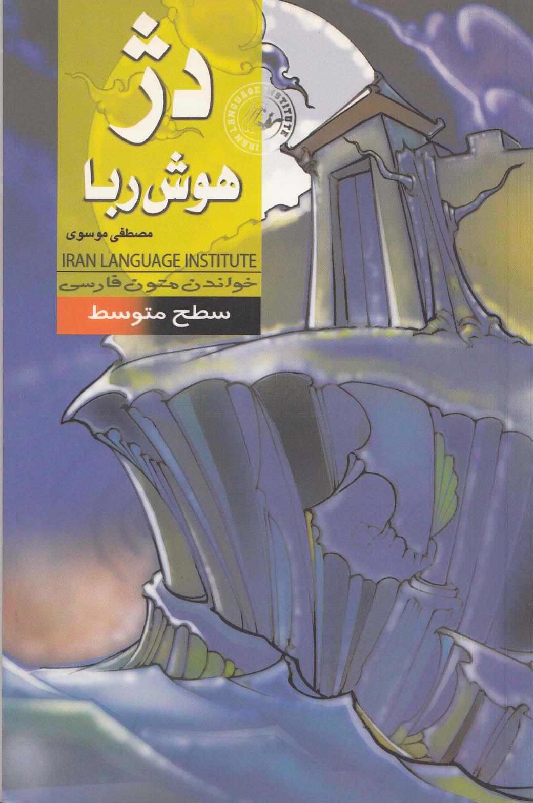 دژ هوش­ربا. خواندن متون فارسی- سطح متوسط