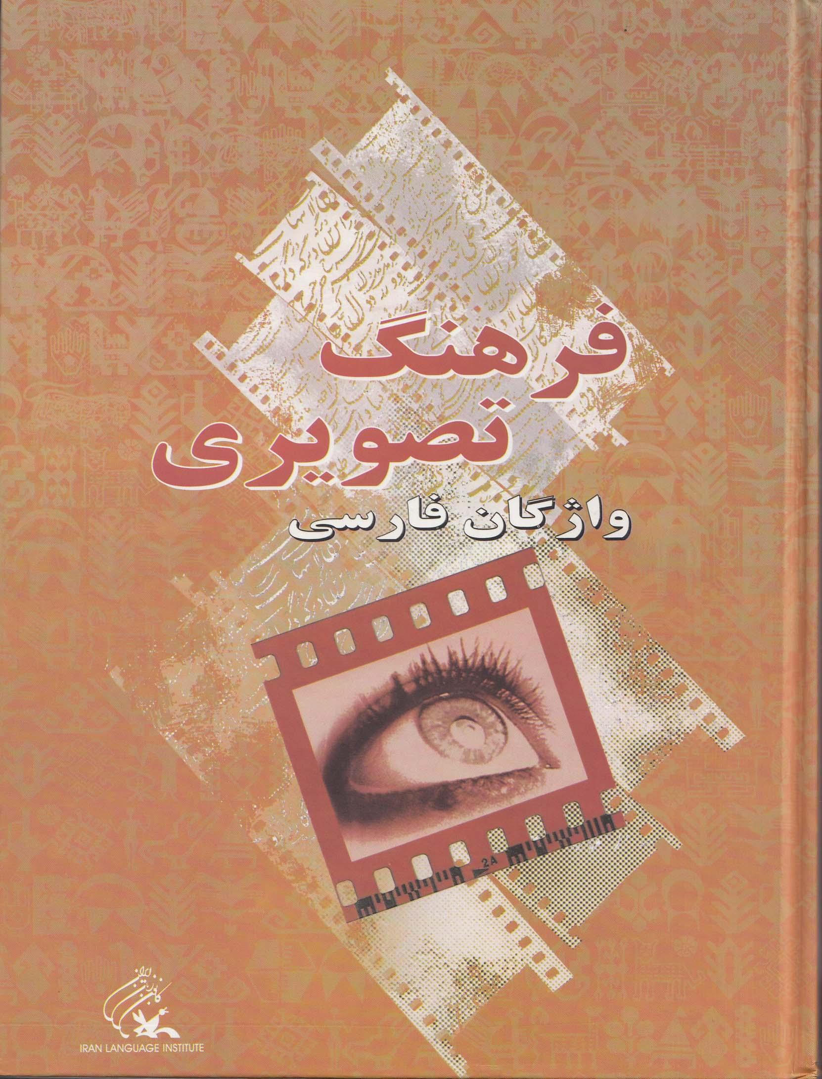 فرهنگ تصویری واژگان فارسی