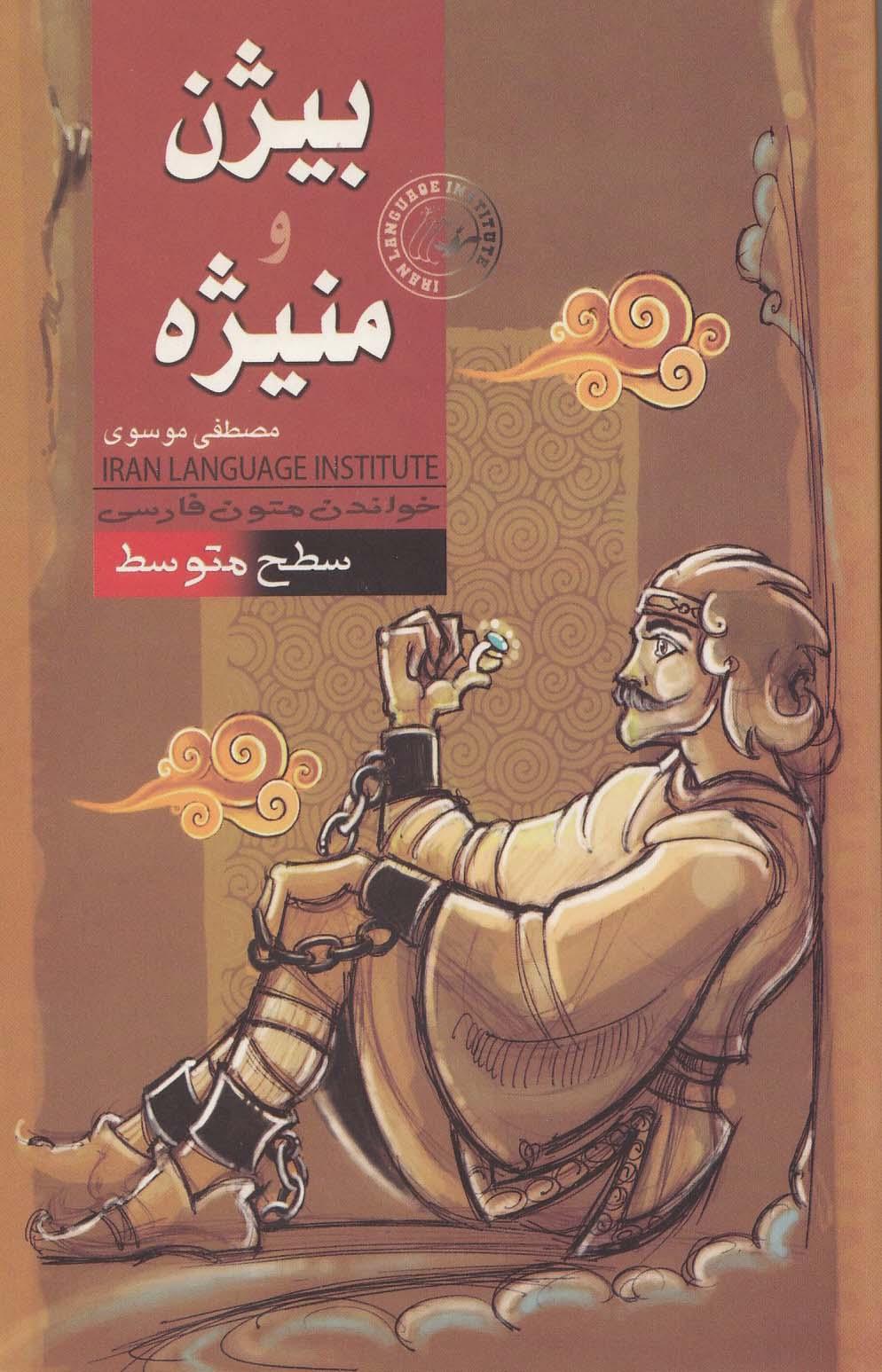 بیژن و منیژه. خواندن متون فارسی- سطح متوسط