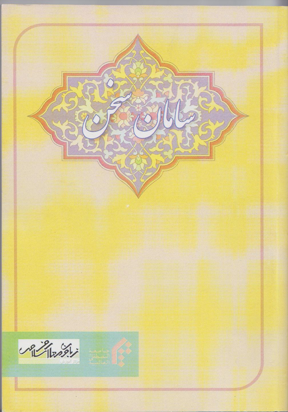 سامان سخن (مباحثی درباره‌ی زبان و دستور فارسی)