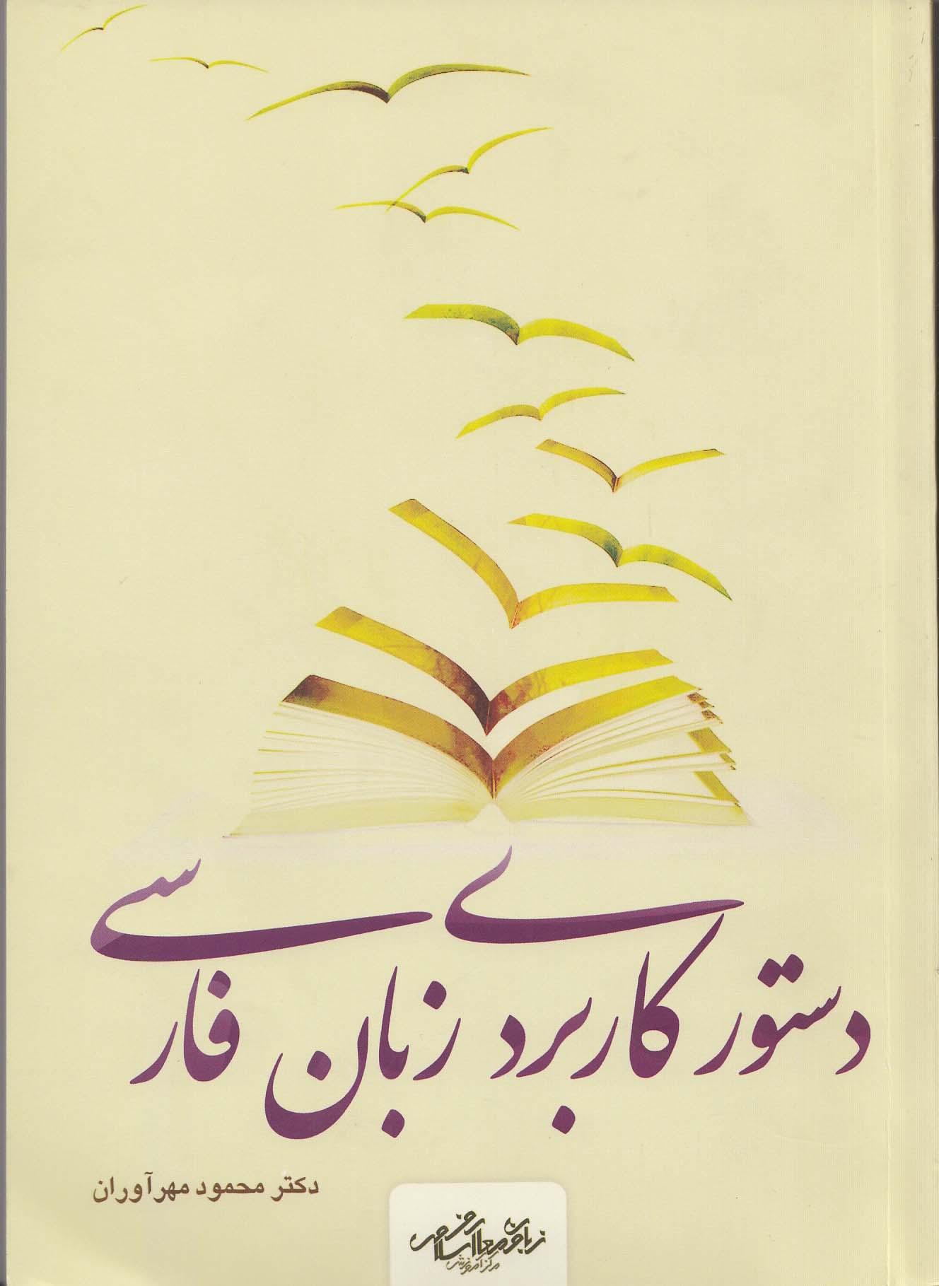 دستور کاربردی زبان فارسی 