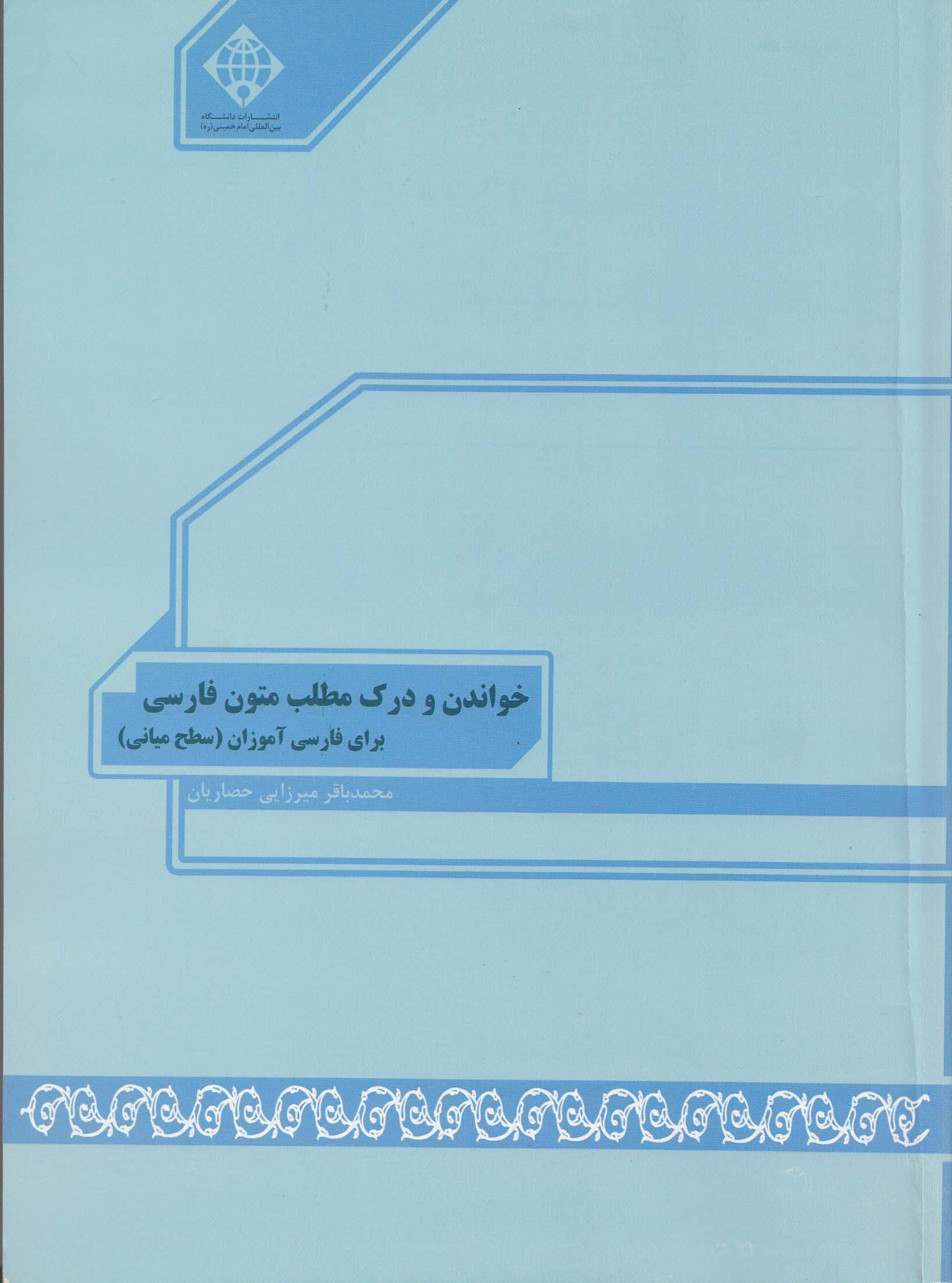 خواندن و درک مطلب متون فارسی برای فارسی آموزان (سطح میانی)