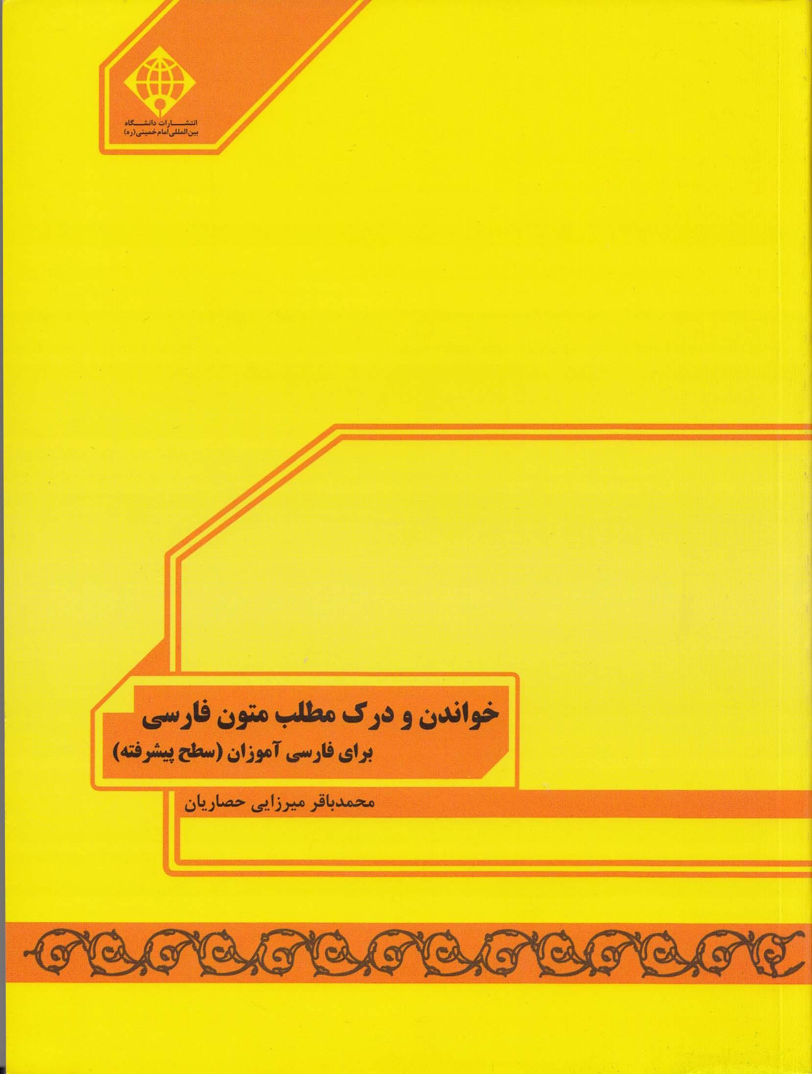 خواندن و درک مطلب متون فارسی برای فارسی آموزان (سطح پیشرفته)