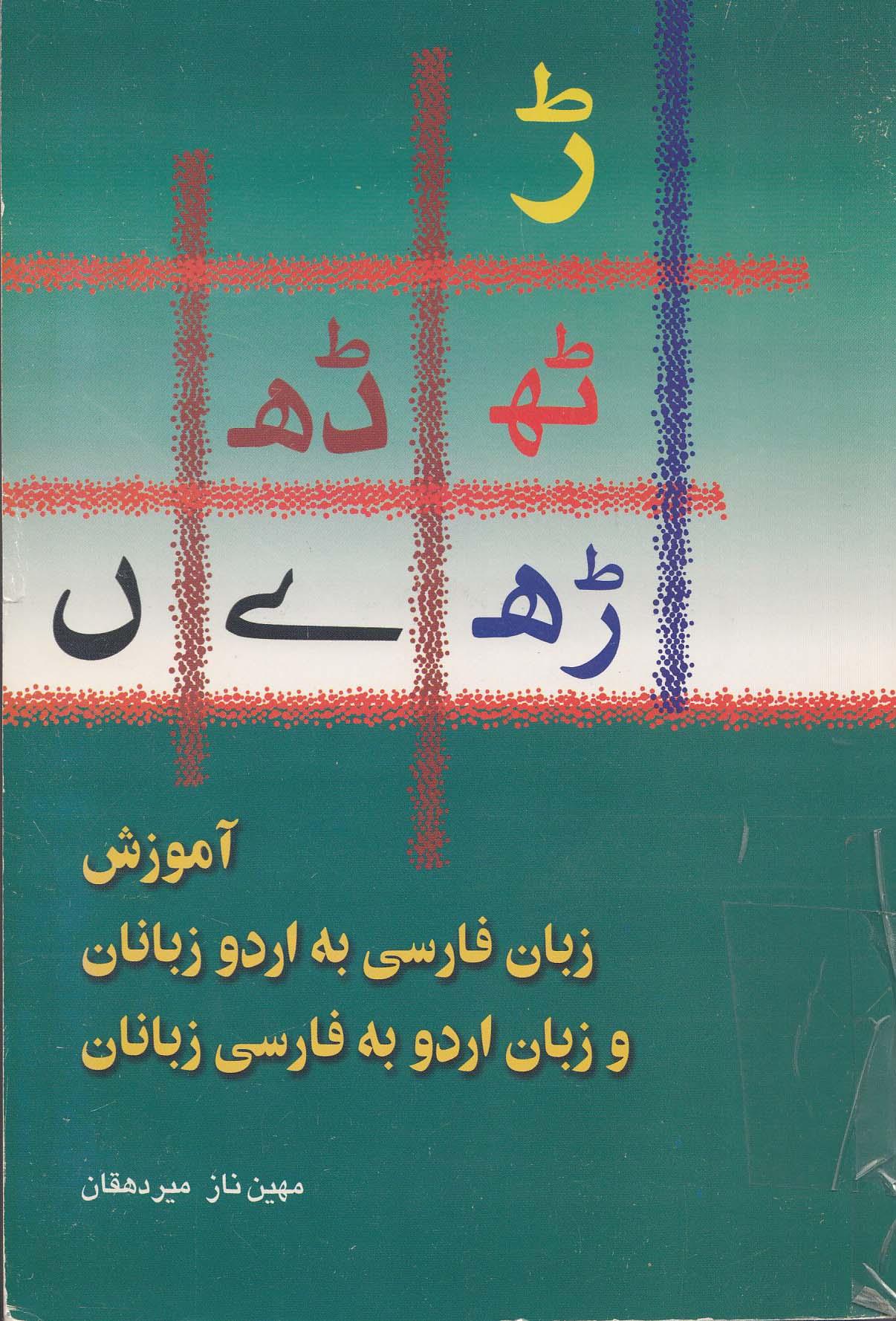آموزش زبان فارسی به اردو زبانان و زبان اردو به فارسی زبانان