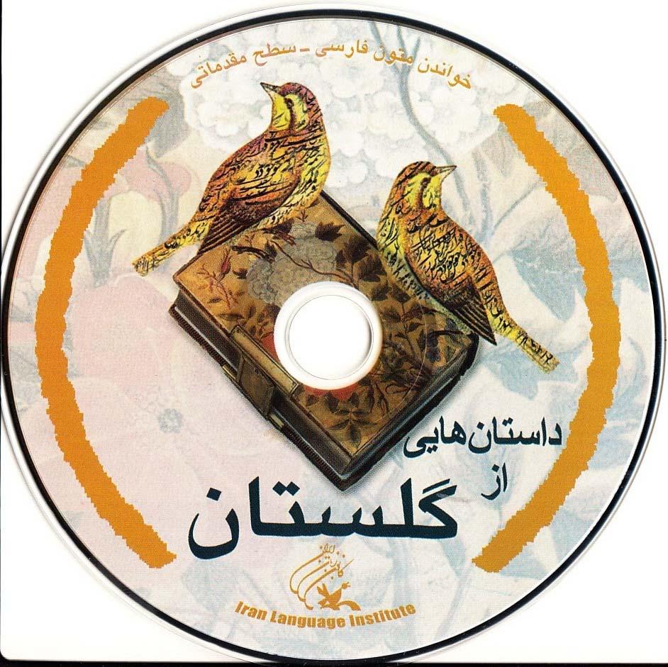 داستان‌هایی از گلستان. خواندن متون فارسی- سطح مقدماتی