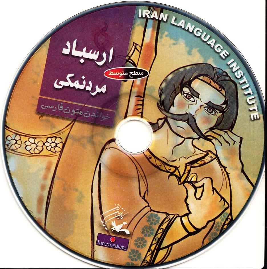 ارسباد، مردنمکی. خواندن متون فارسی- سطح متوسط