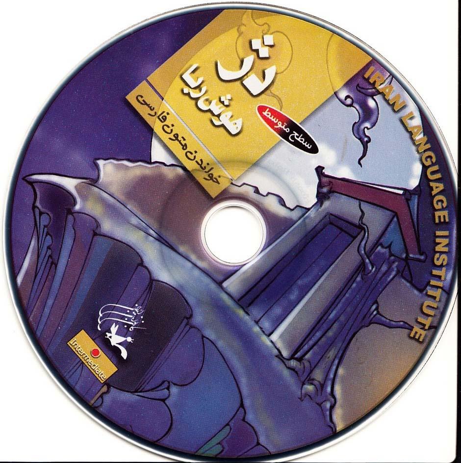 دژ هوش­ربا. خواندن متون فارسی- سطح متوسط