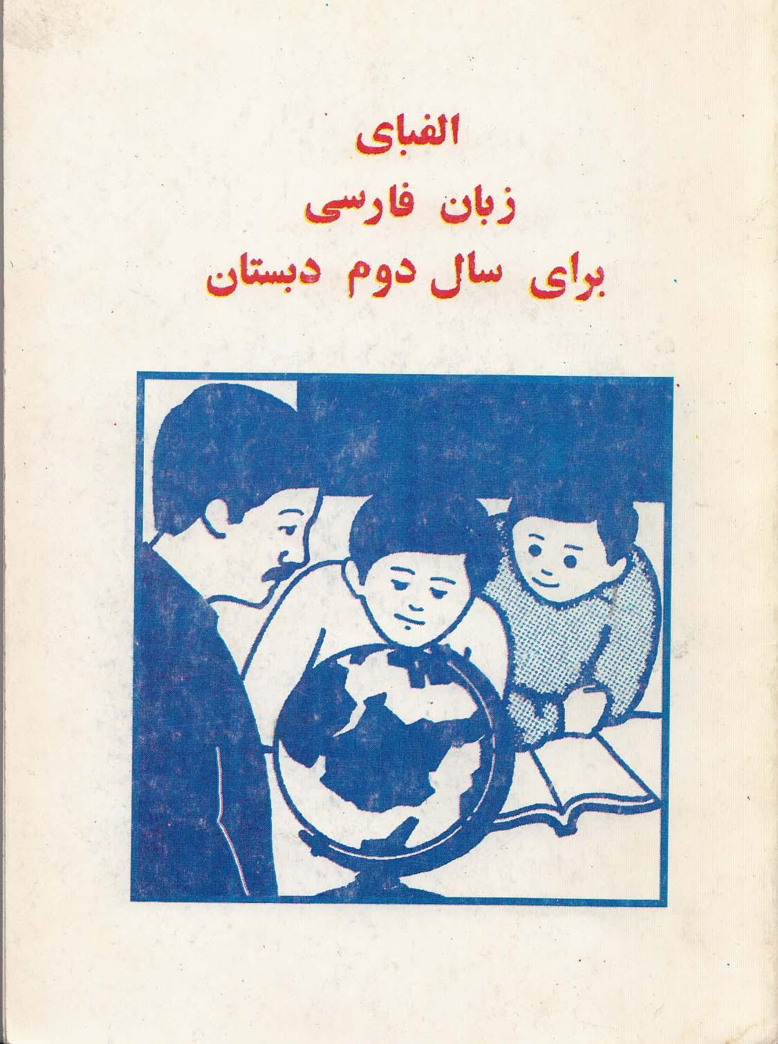 الفبای زبان فارسی برای سال دوم دبستان