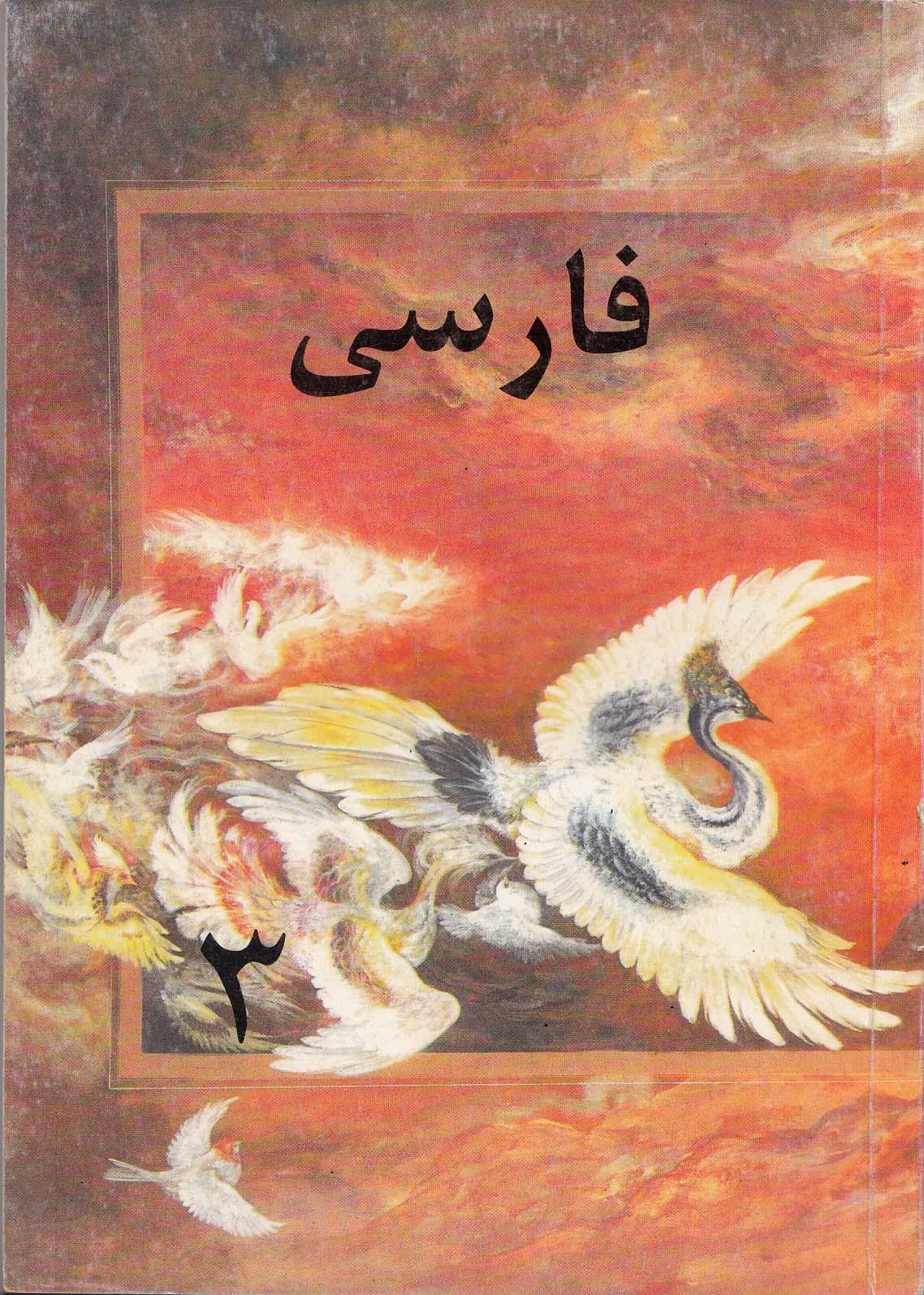 زبان فارسی برای کلاس سوم