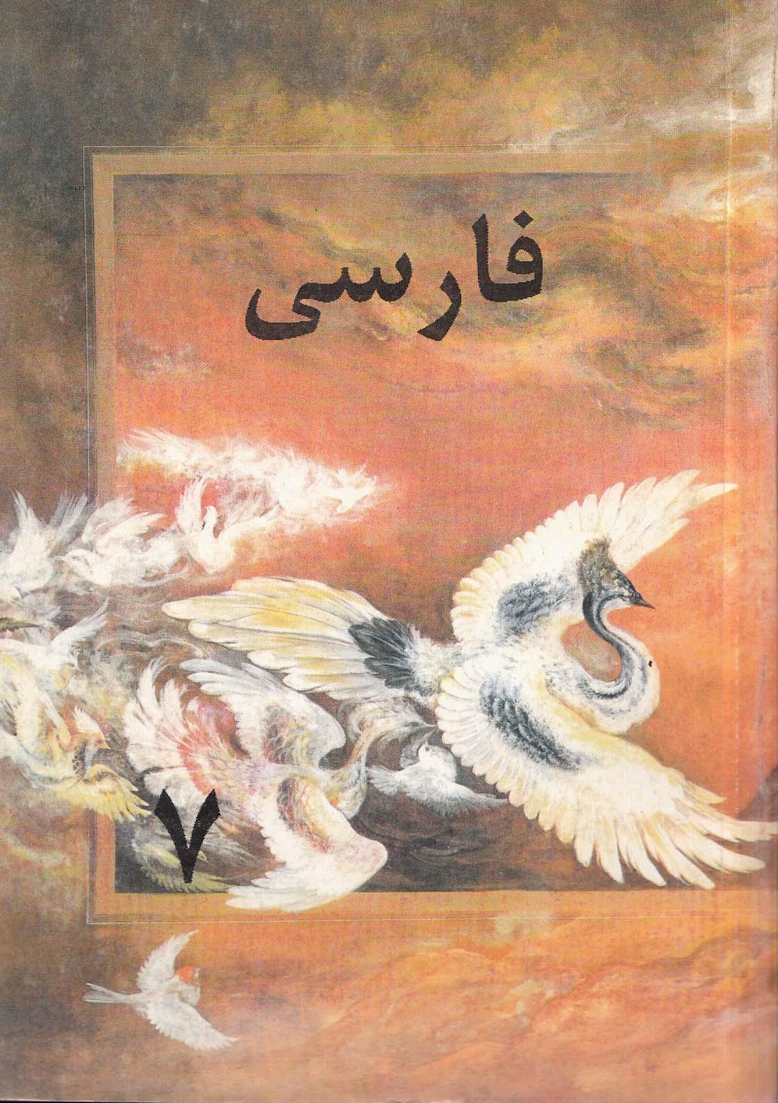 زبان فارسی برای کلاس هفتم